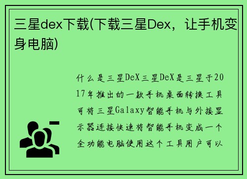 三星dex下载(下载三星Dex，让手机变身电脑)