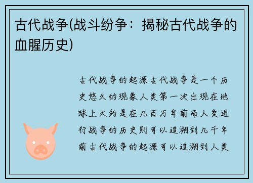 古代战争(战斗纷争：揭秘古代战争的血腥历史)