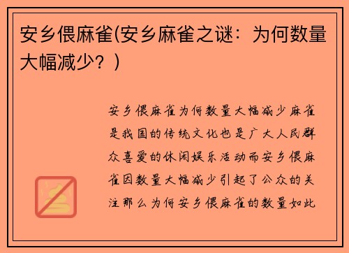 安乡偎麻雀(安乡麻雀之谜：为何数量大幅减少？)