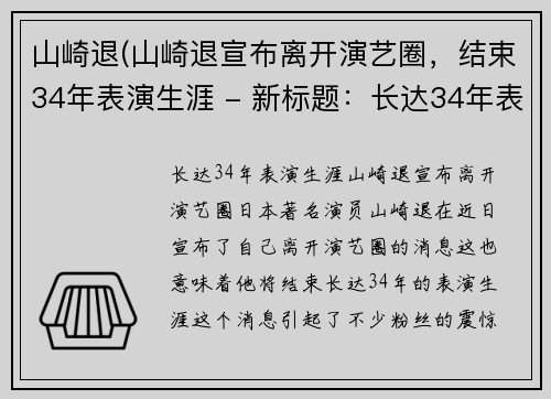 山崎退(山崎退宣布离开演艺圈，结束34年表演生涯 - 新标题：长达34年表演生涯，山崎退宣布离开演艺圈)