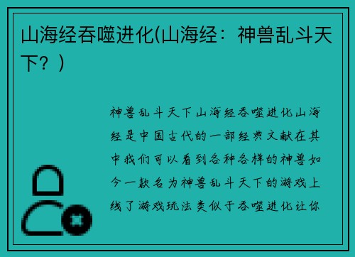 山海经吞噬进化(山海经：神兽乱斗天下？)