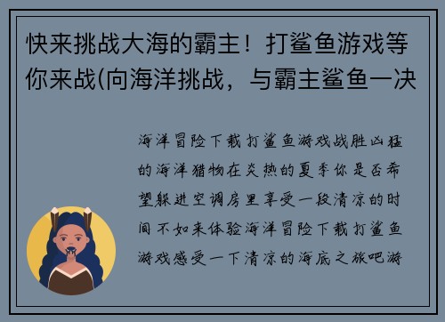 快来挑战大海的霸主！打鲨鱼游戏等你来战(向海洋挑战，与霸主鲨鱼一决高下！——打鲨鱼游戏等你来战)
