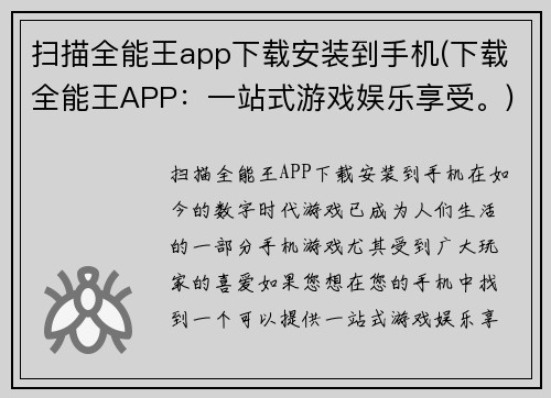 扫描全能王app下载安装到手机(下载全能王APP：一站式游戏娱乐享受。)