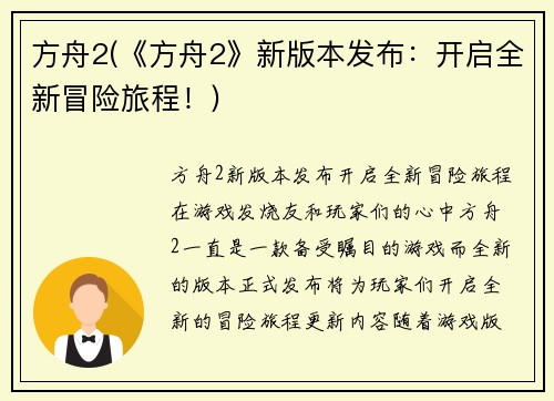 方舟2(《方舟2》新版本发布：开启全新冒险旅程！)