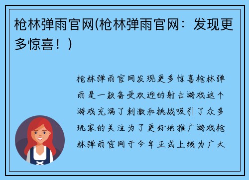 枪林弹雨官网(枪林弹雨官网：发现更多惊喜！)