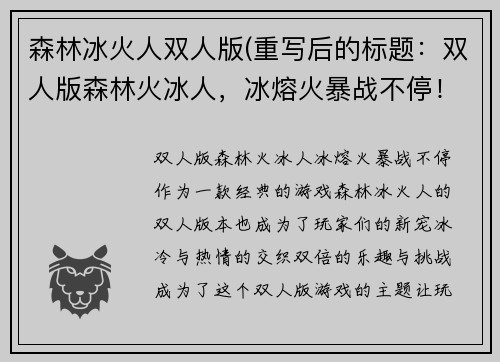 森林冰火人双人版(重写后的标题：双人版森林火冰人，冰熔火暴战不停！)