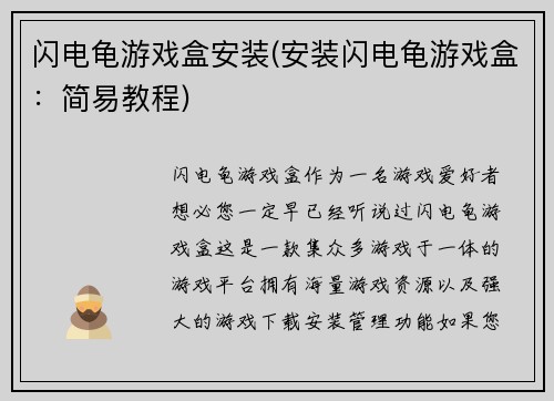 闪电龟游戏盒安装(安装闪电龟游戏盒：简易教程)