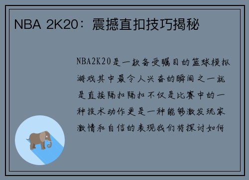 NBA 2K20：震撼直扣技巧揭秘