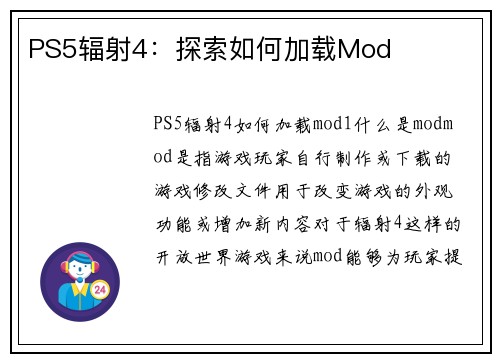 PS5辐射4：探索如何加载Mod