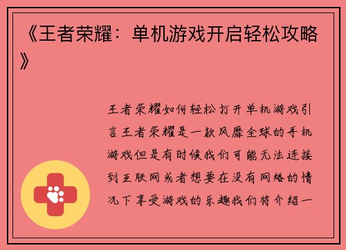 《王者荣耀：单机游戏开启轻松攻略》