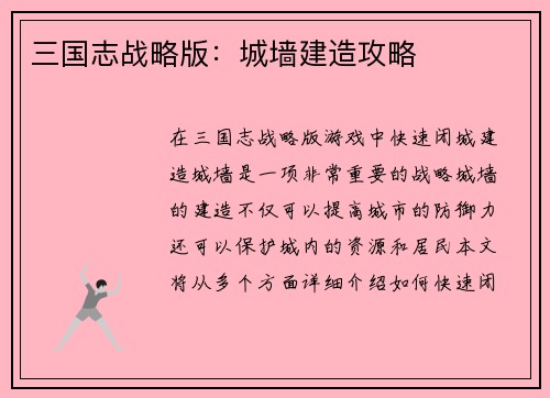 三国志战略版：城墙建造攻略