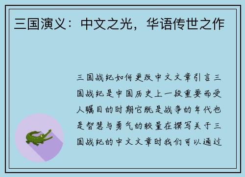 三国演义：中文之光，华语传世之作