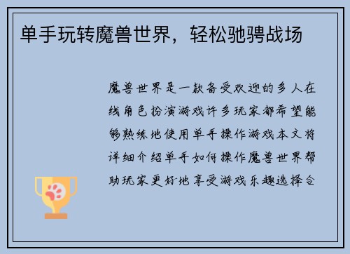 单手玩转魔兽世界，轻松驰骋战场